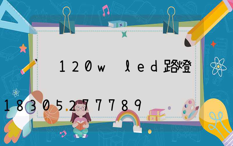 120w led路燈